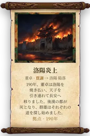 故事「洛陽炎上」カード