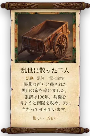 故事「乱世に散った二人」カード