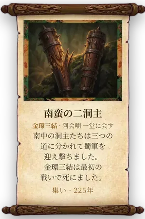 故事「南蛮の二洞主」カード