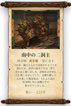 故事「南中の二洞主」カード