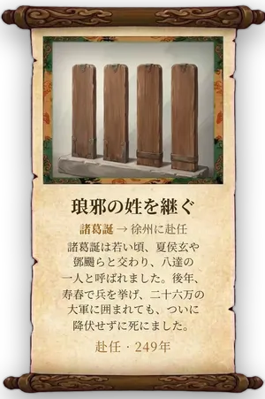 故事「琅邪の姓を継ぐ」カード