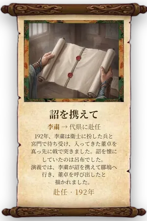 故事「詔を携えて」カード