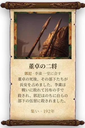 故事「董卓の二将」カード