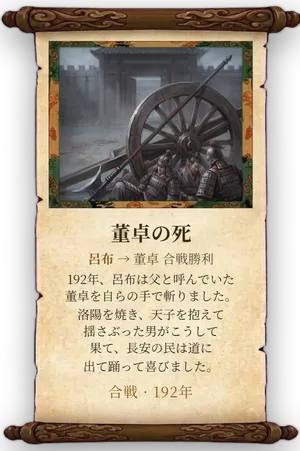 故事「董卓の死」カード