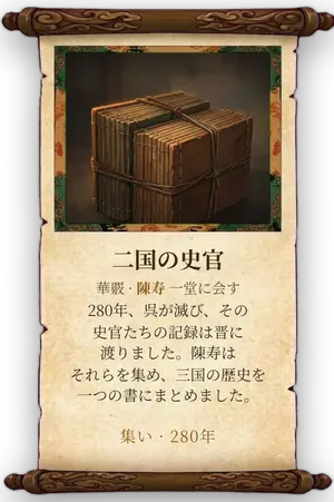 故事「二国の史官」カード