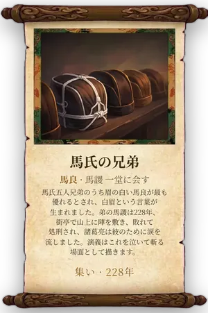 故事「馬氏の兄弟」カード