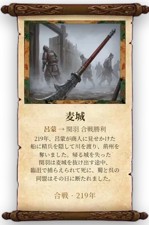 故事「麦城」カード
