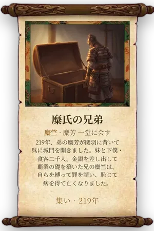 故事「糜氏の兄弟」カード