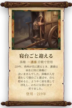 故事「寝台ごと迎える」カード