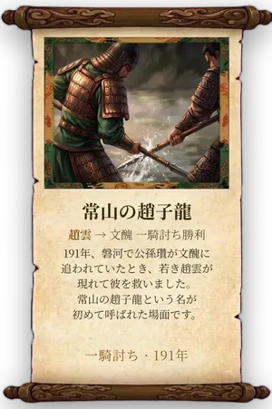 故事「常山の趙子龍」カード