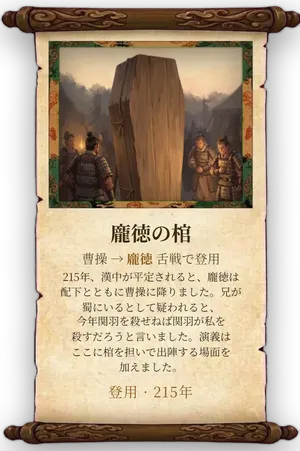 故事「龐徳の棺」カード