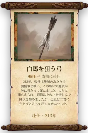 故事「白馬を狙う弓」カード