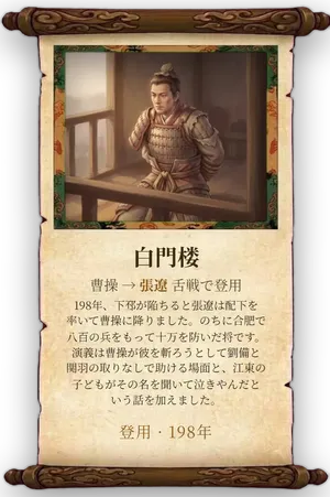 故事「白門楼」カード