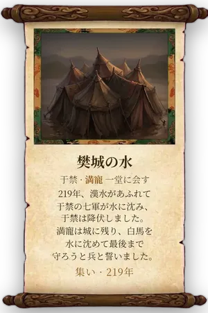 故事「樊城の水」カード