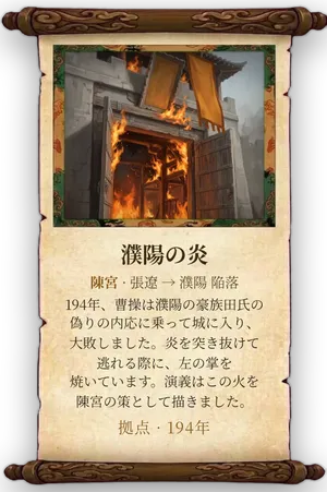 故事「濮陽の炎」カード