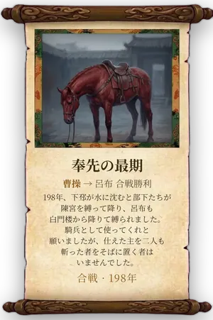 故事「奉先の最期」カード