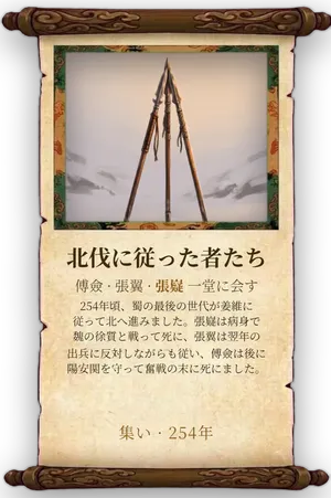 故事「北伐に従った者たち」カード