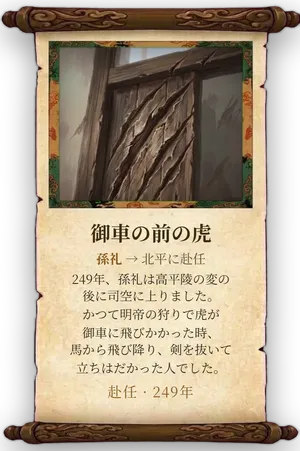 故事「御車の前の虎」カード