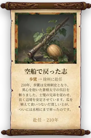 故事「空船で戻った志」カード