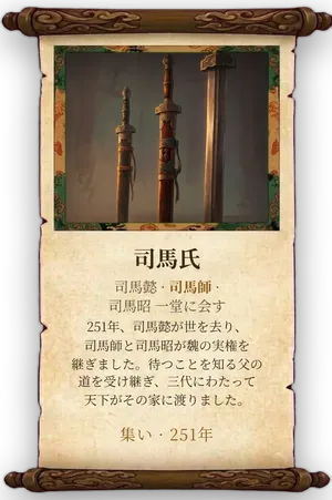 故事「司馬氏」カード