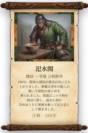 故事「汜水関」カード