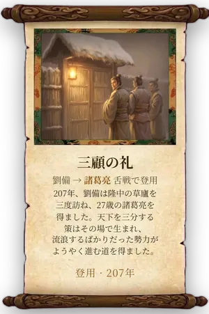 故事「三顧の礼」カード