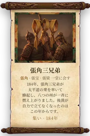 故事「張角三兄弟」カード
