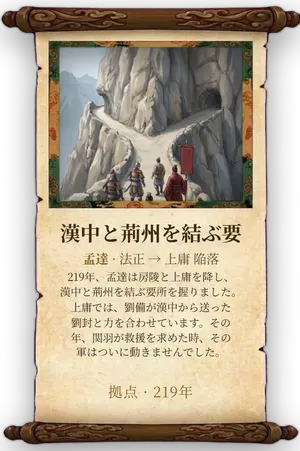 故事「漢中と荊州を結ぶ要」カード
