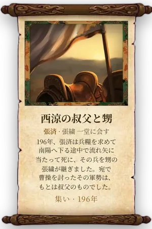 故事「西涼の叔父と甥」カード