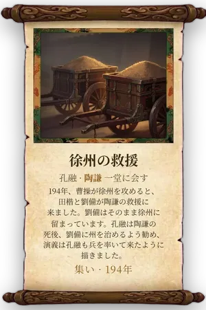 故事「徐州の救援」カード
