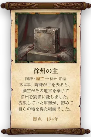 故事「徐州の主」カード