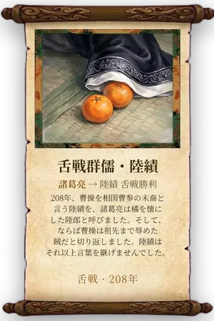 故事「舌戦群儒・陸績」カード