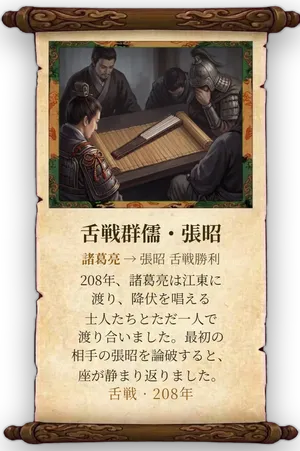 故事「舌戦群儒・張昭」カード