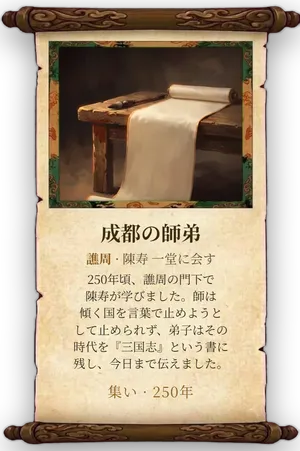 故事「成都の師弟」カード