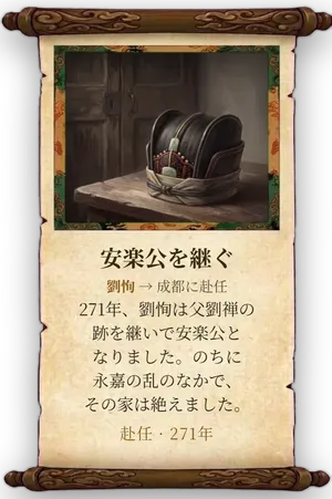 故事「安楽公を継ぐ」カード