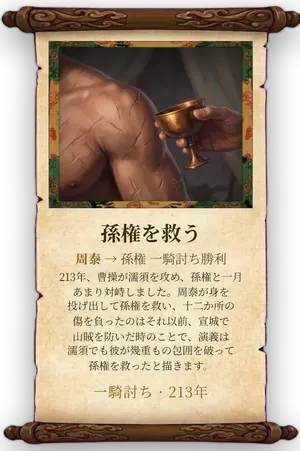 故事「孫権を救う」カード