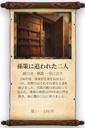 故事「孫策に追われた二人」カード
