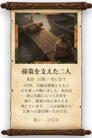 故事「孫策を支えた二人」カード
