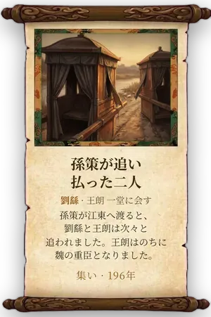 故事「孫策が追い払った二人」カード
