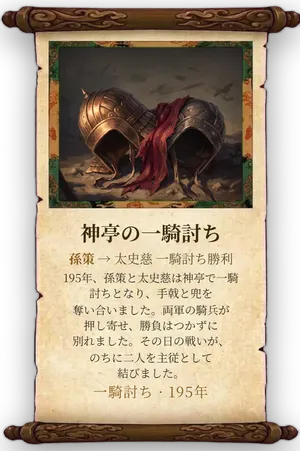 故事「神亭の一騎討ち」カード