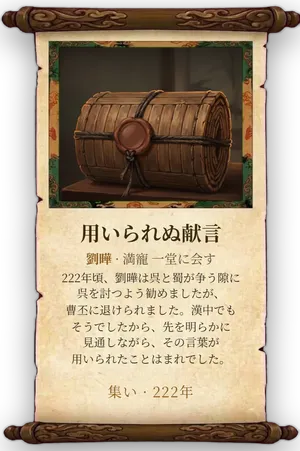 故事「用いられぬ献言」カード