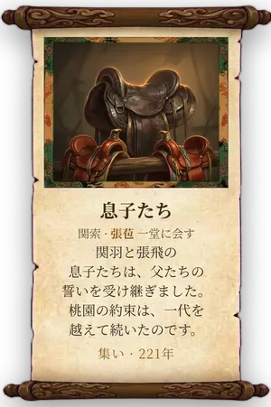 故事「息子たち」カード