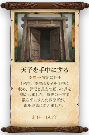 故事「天子を手中にする」カード