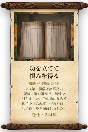 故事「功を立てて恨みを得る」カード