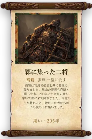 故事「鄴に集った二将」カード