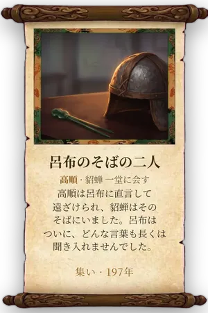 故事「呂布のそばの二人」カード