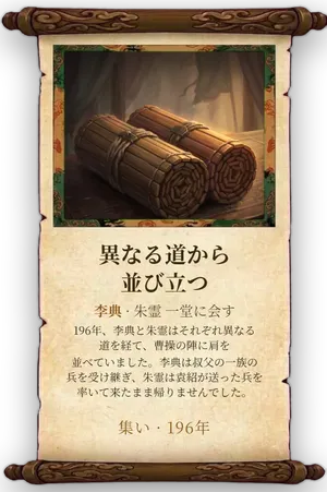 故事「異なる道から並び立つ」カード