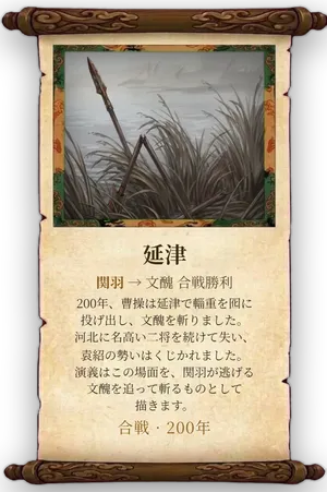 故事「延津」カード