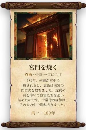 故事「宮門を焼く」カード