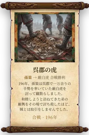 故事「呉郡の虎」カード